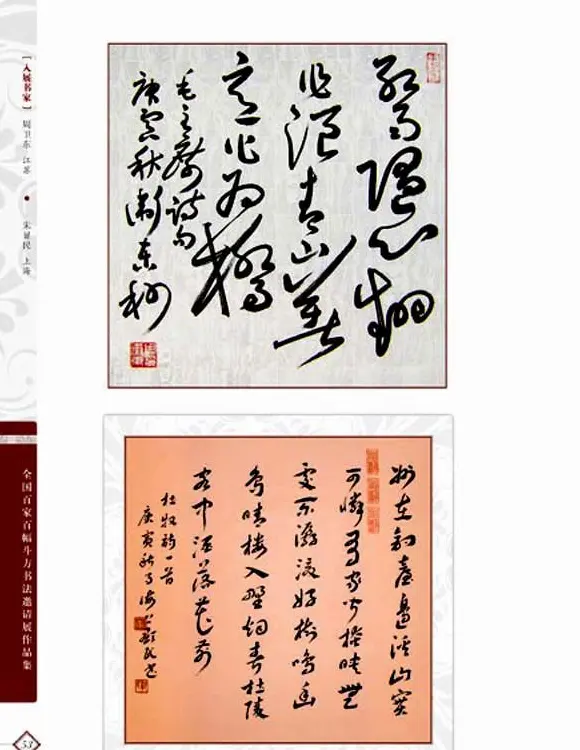 《全国百家斗方书法邀请展作品集》 | 书法字帖范本