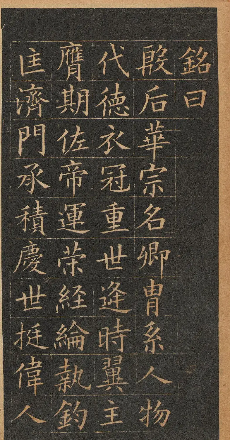 欧阳询楷书《皇甫君碑》翻刻本 | 书法名家作品鉴赏