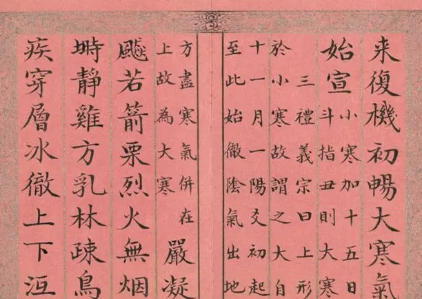 爱新觉罗·永锡书御制二十四气诗《大寒》 | 书法作品赏析