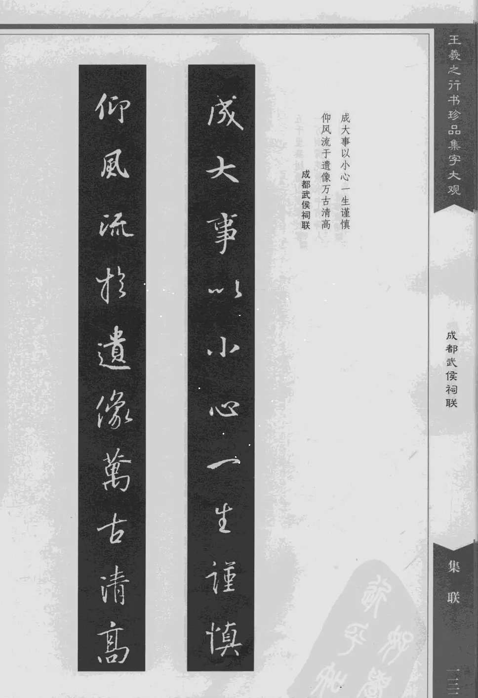 集文集联作品《王羲之行书珍品集字大观》 | 软笔字帖范本