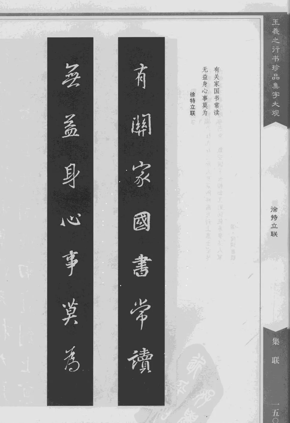 集文集联作品《王羲之行书珍品集字大观》 | 软笔字帖范本