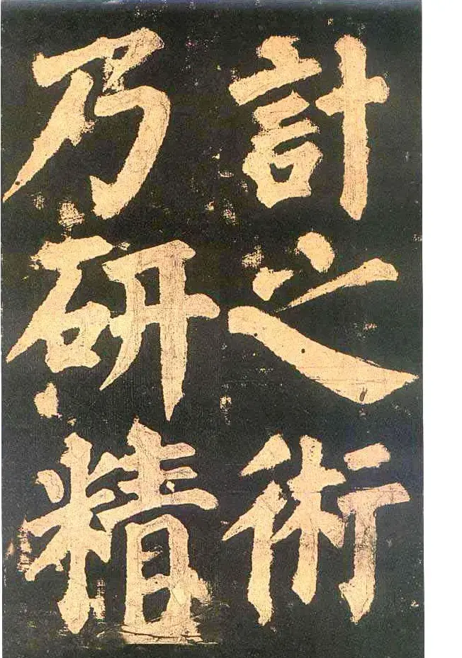 颜真卿楷书欣赏《东方朔画赞碑》 | 书法名家作品鉴赏