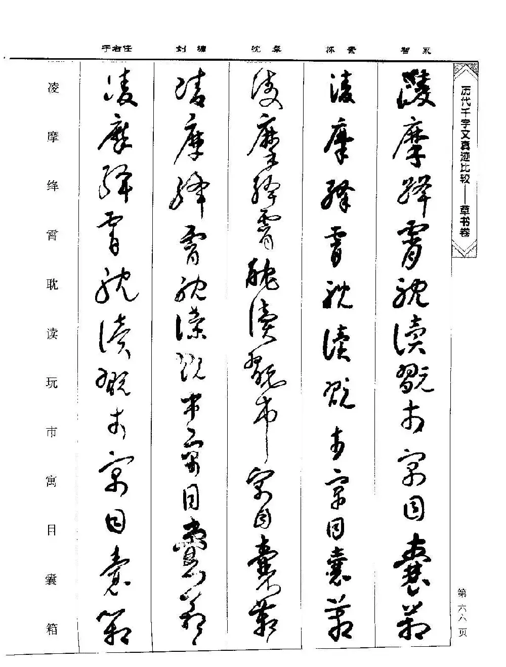 草书图书《历代千字文真迹比较-草书卷》 | 毛笔字帖范本