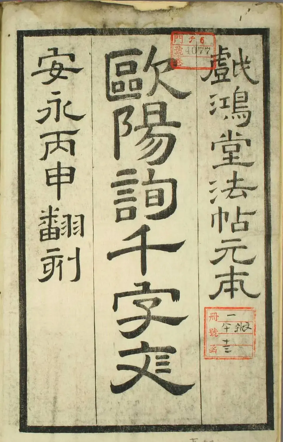 欧阳询正书《千字文》日本安永4年刻本 | 字帖临摹范本