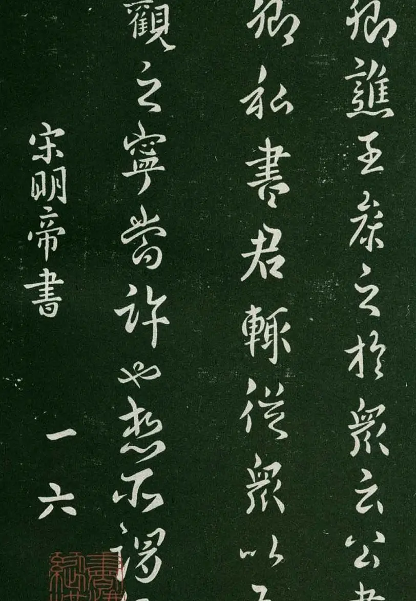 淳化阁帖(明肃府本)卷一:历代帝王法帖第一 | 书法碑帖