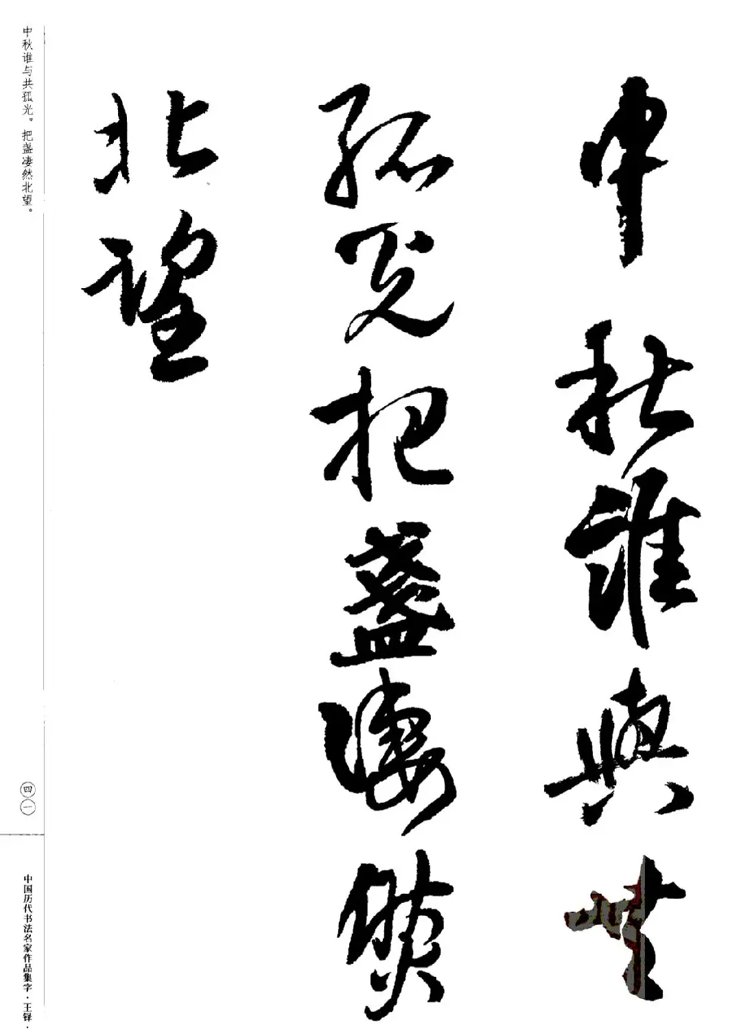 王铎书法集字宋词 | 毛笔字帖范本