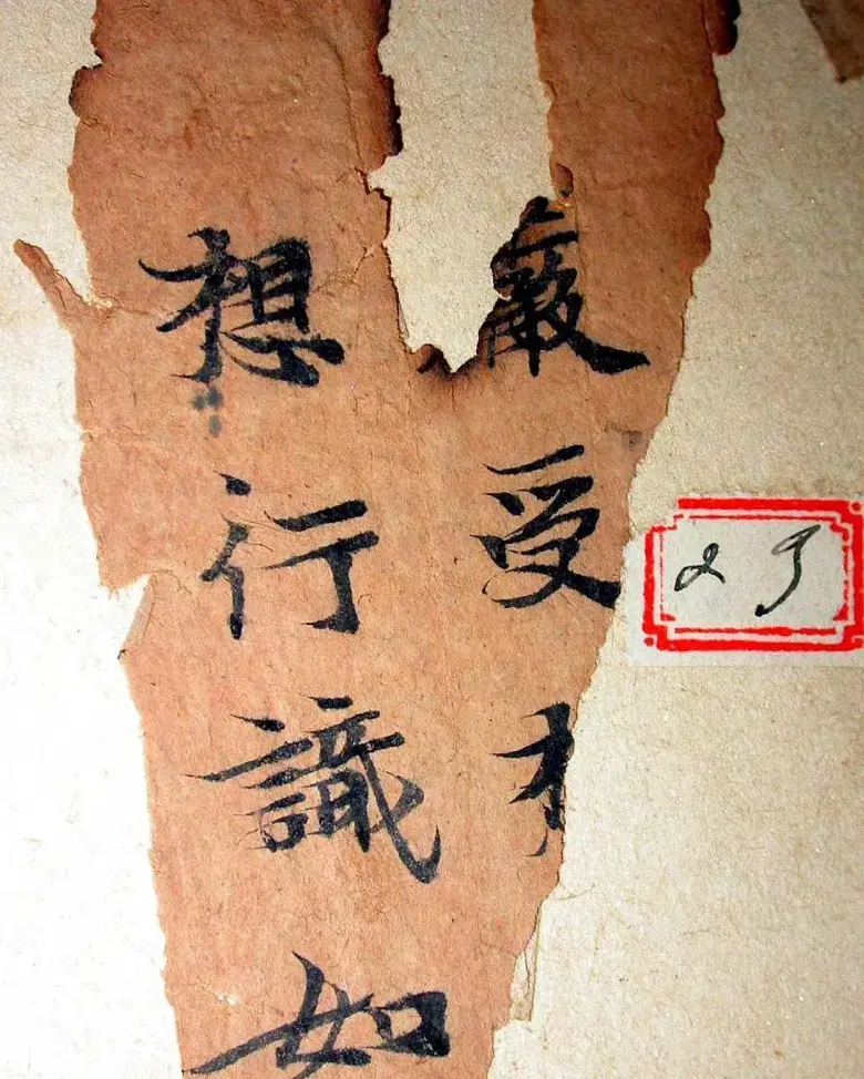 世界上最早纪年汉文佛经残卷 | 书法碑帖