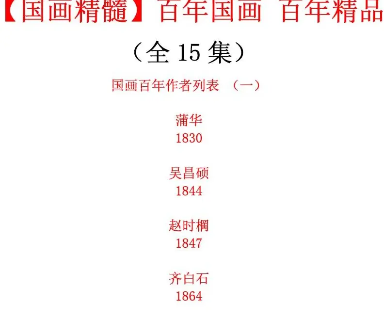 《国画精髓》百年国画全15集下载 | 字帖临摹范本