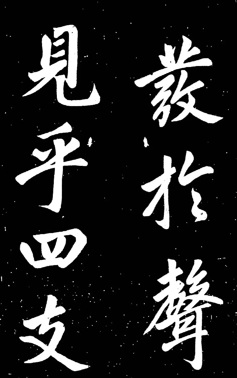 元代赵孟頫行楷书欣赏《东铭》 | 名家书法作品赏析