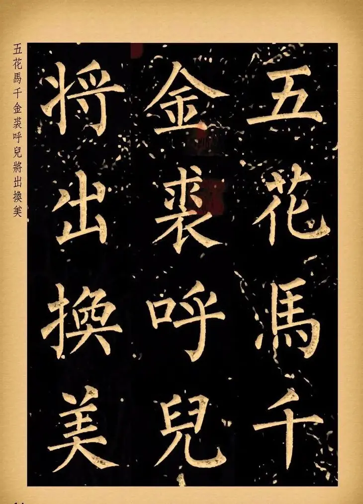 苏新诗柳体仿碑帖《李白将进酒》 | 书法作品赏析