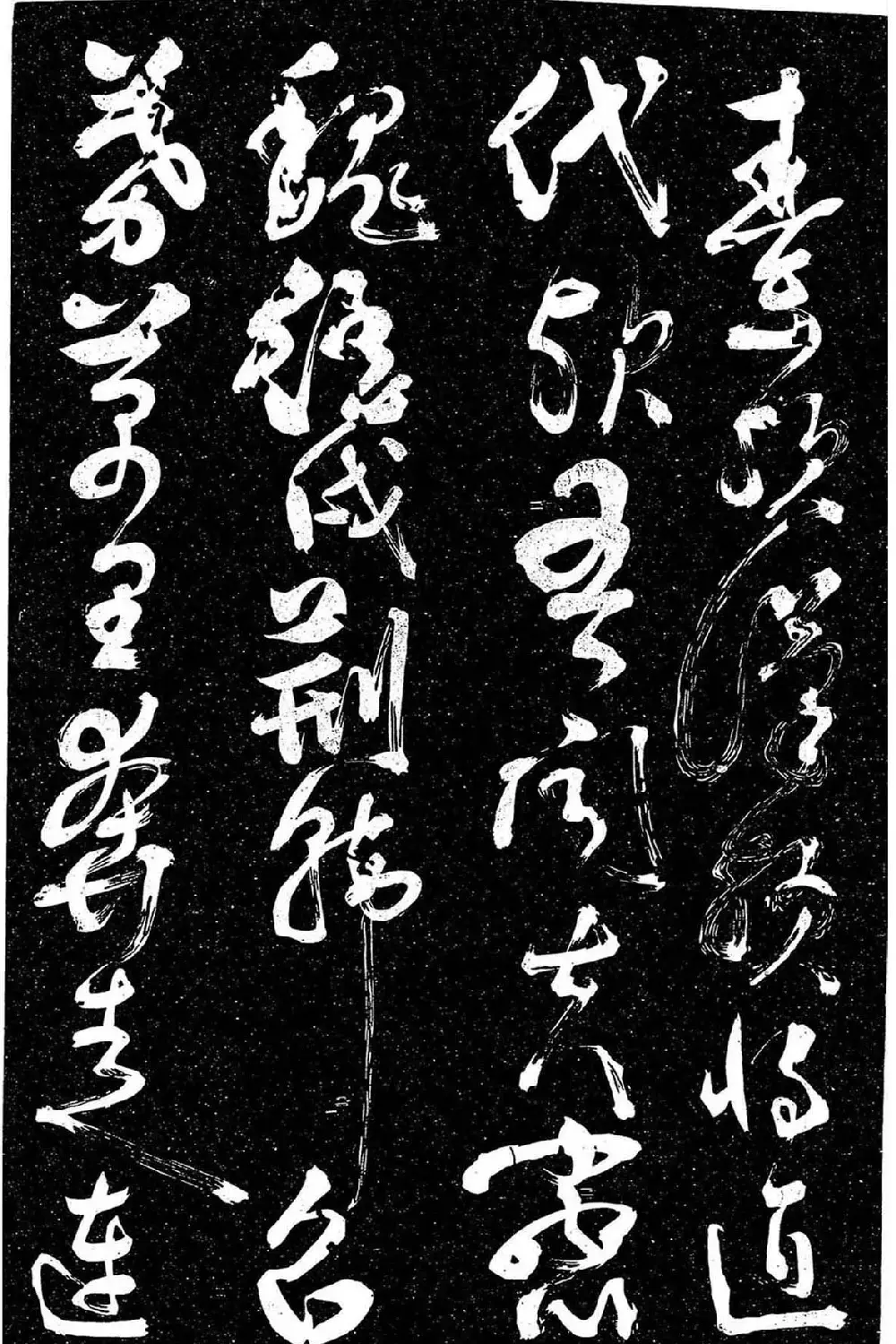 岳飞行草书《至性独存》 | 书法碑帖