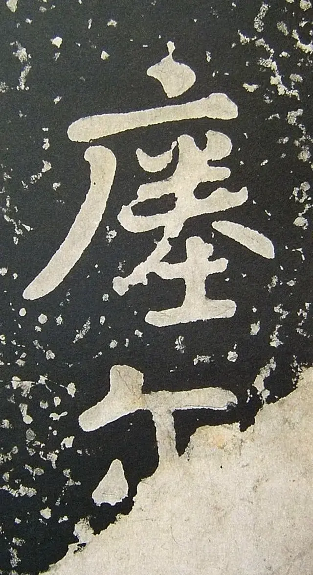 上皇山樵正书《僧鹤洲零拓本瘗鹤铭》 | 书法碑帖