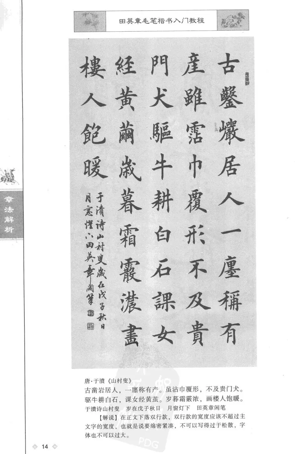 田英章楷书教程章法解析.pdf | 软笔字帖范本