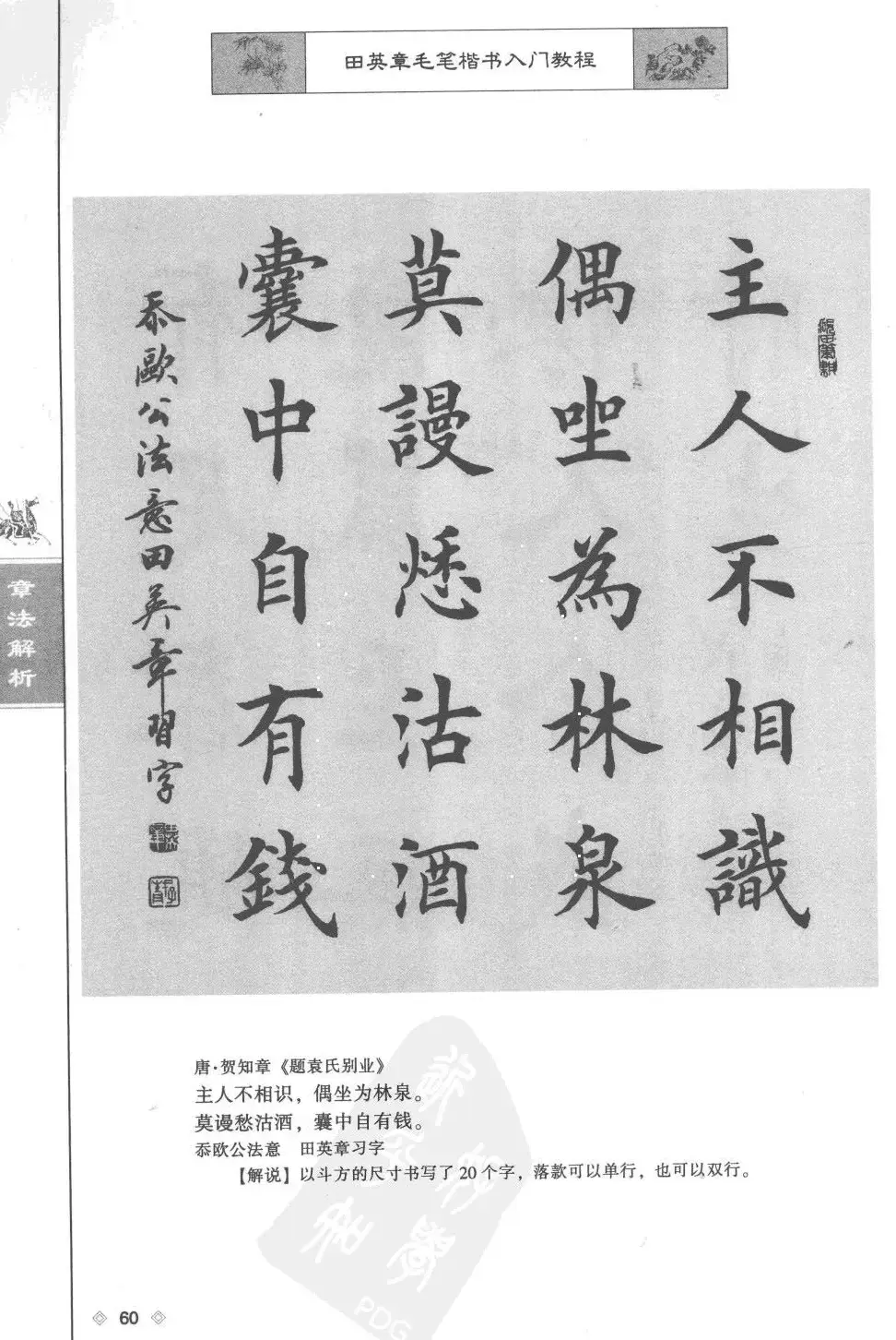 田英章楷书教程章法解析.pdf | 软笔字帖范本