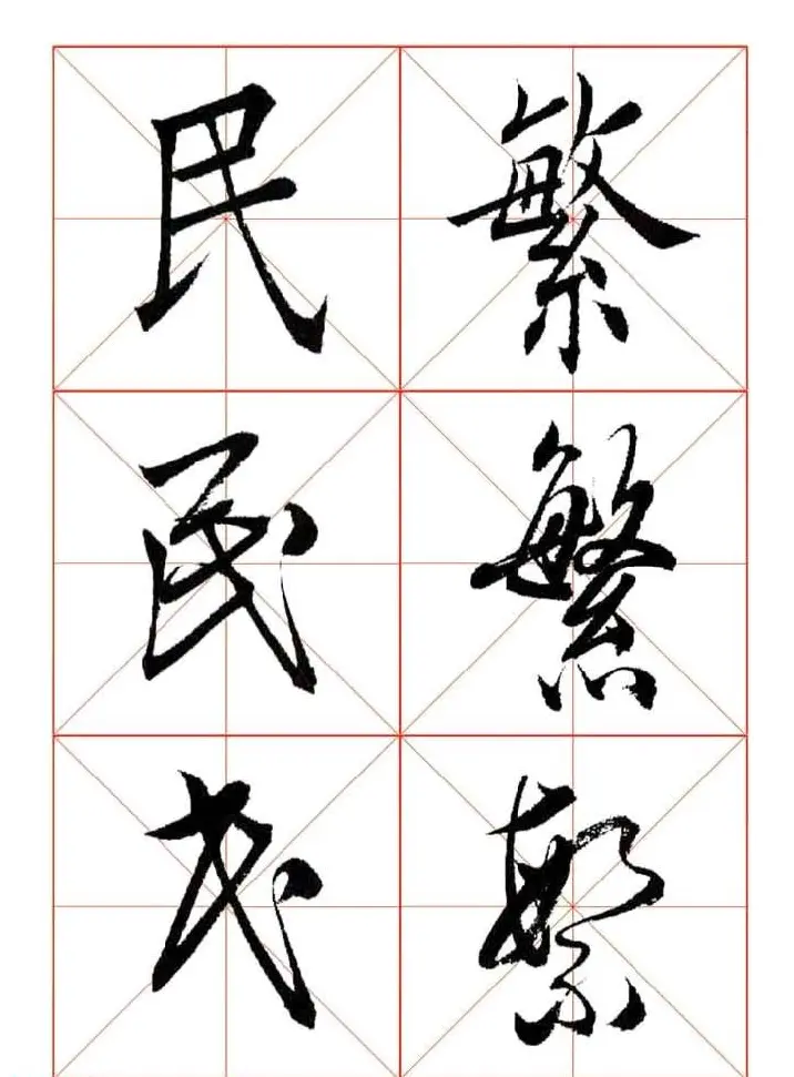田蕴章每日一字楷行草三体示范字帖 | 书法字帖范本