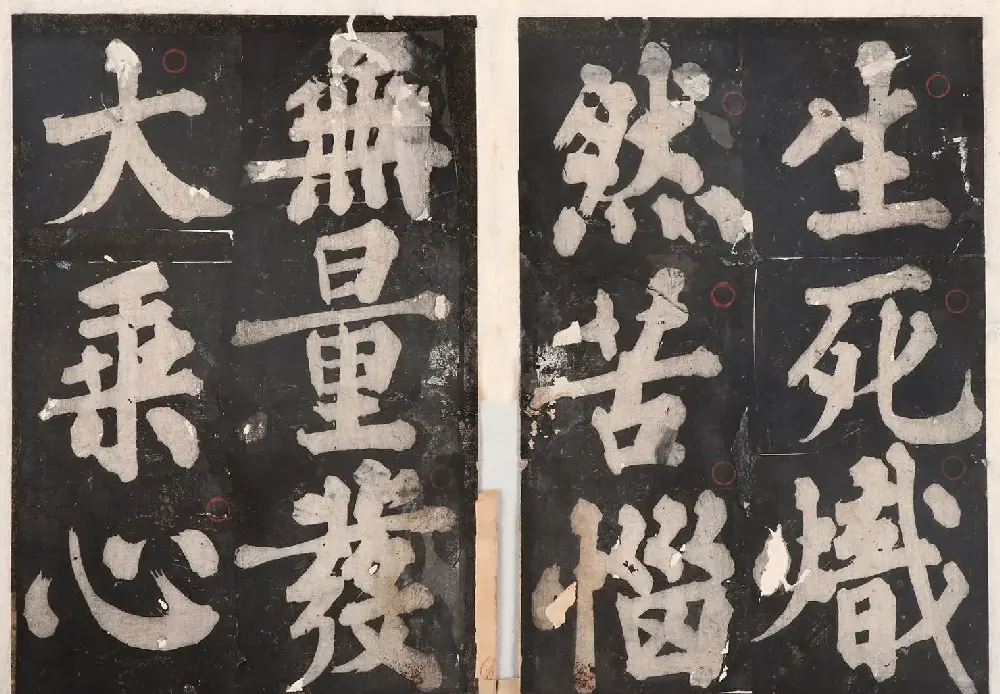 元人大楷书法《佛说八大人觉经》 | 书法碑帖