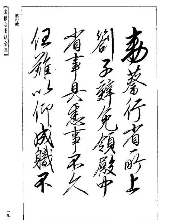 趙佶瘦金書《宋徽宗书法全集》 | 软笔字帖范本