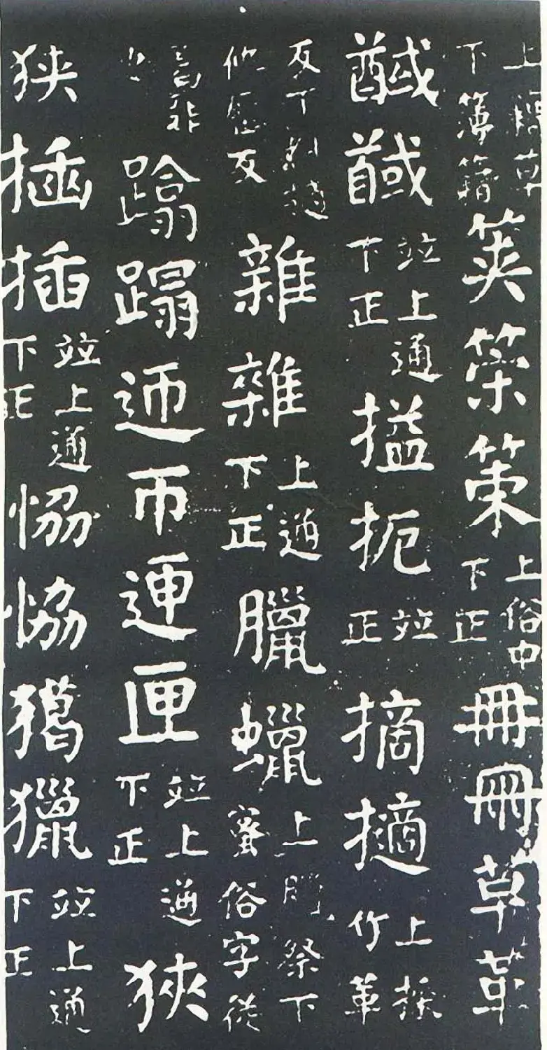 颜真卿书楷书刻本《干禄字书》 | 名家书法作品赏析