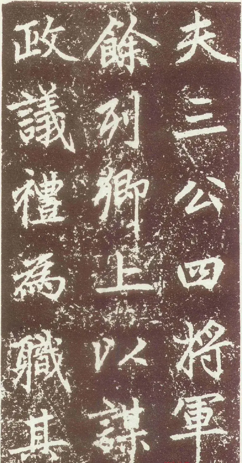赵孟頫行楷书法欣赏《元故太常博士敬君墓碣铭并序》 | 书法名家作品鉴赏