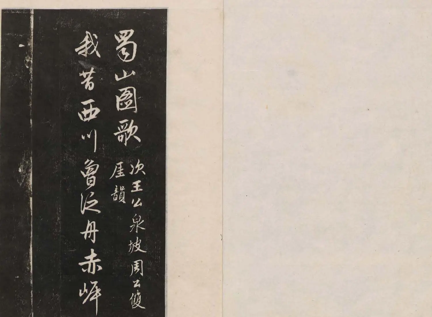 赵孟頫行书赏析《蜀山图歌》 | 名家书法作品赏析