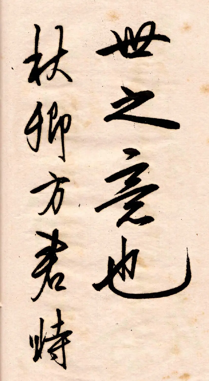 王守仁行书欣赏《矫亭说》册页 | 书法名家作品鉴赏