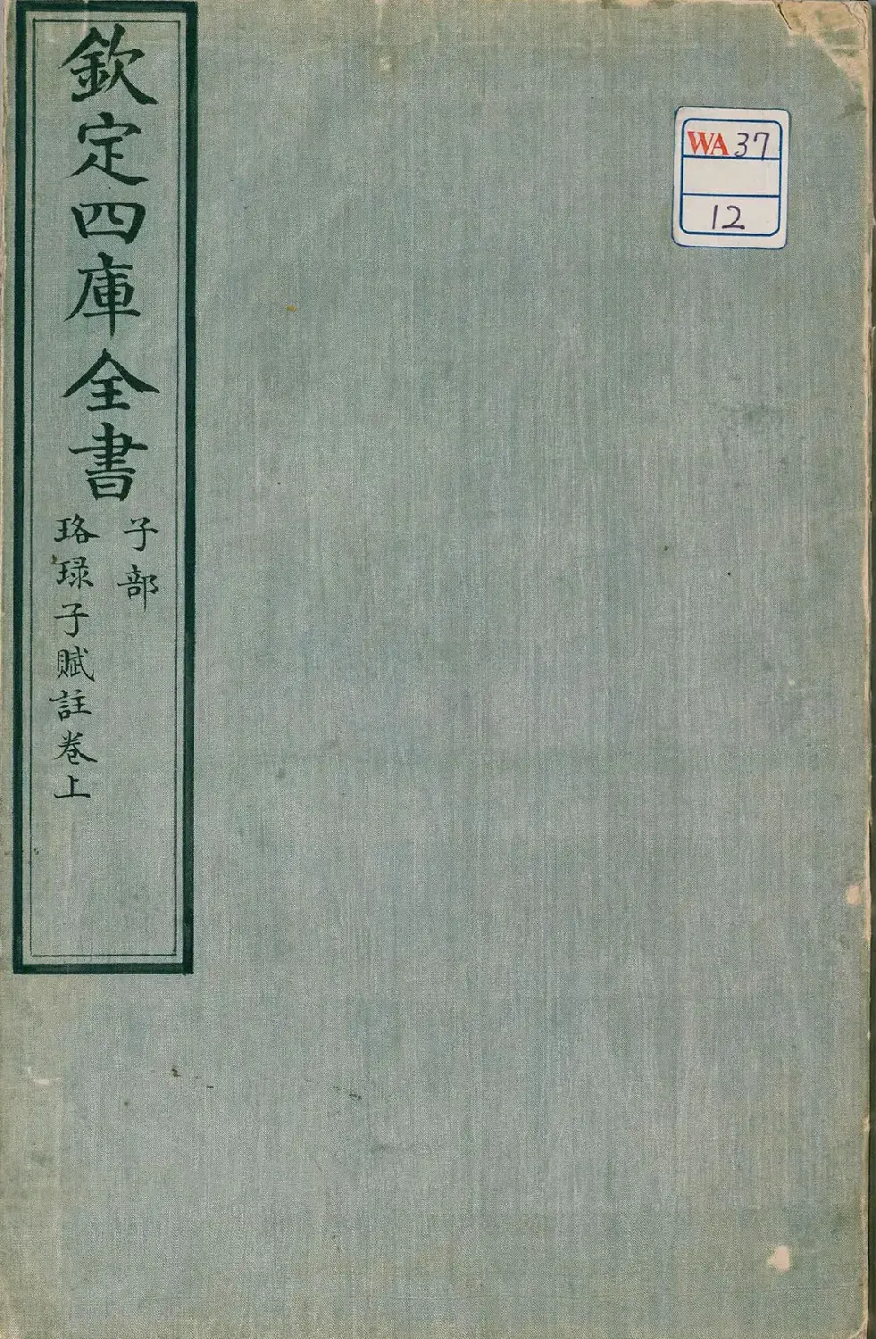 钦定四库全书子部《珞琭子赋注》文澜阁抄本 | 字帖临摹范本