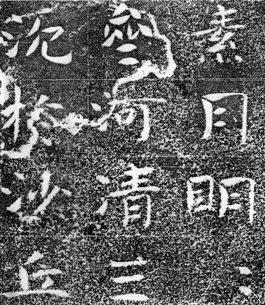北齐书法珍品《沙丘碑》 | 书法碑帖