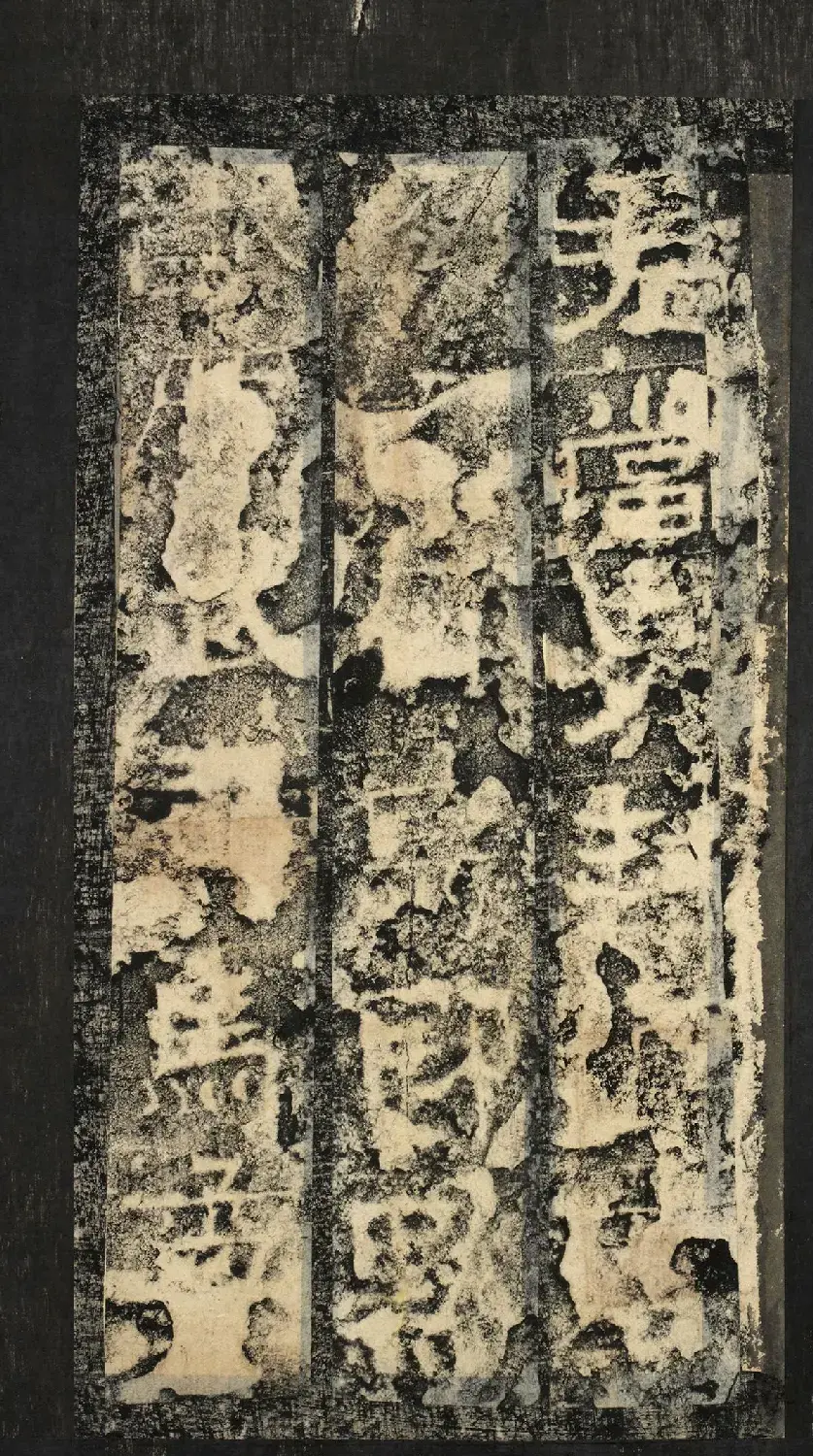 前秦隶书石刻《广武将军碑》 | 书法碑帖
