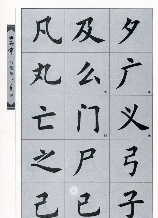 田英章毛笔楷书2500字.pdf | 字帖临摹范本