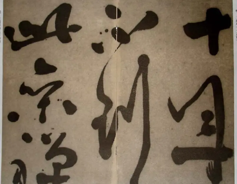 九真集法帖《王问草书七言诗卷》 | 书法字帖范本