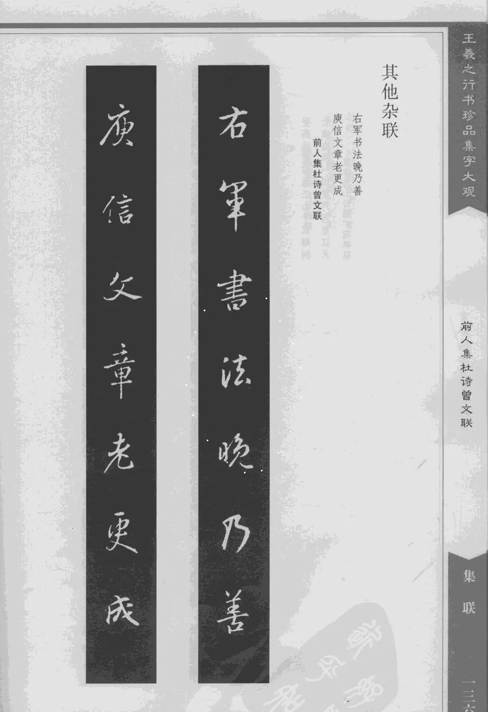 集文集联作品《王羲之行书珍品集字大观》 | 软笔字帖范本