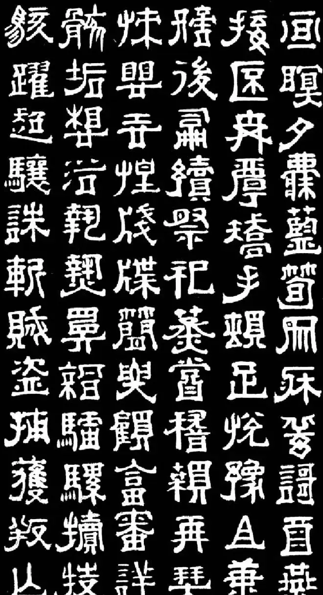 明末清初书法家傅山隶书千字文 | 书法名家作品欣赏