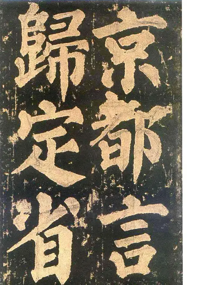 颜真卿楷书欣赏《东方朔画赞碑》 | 书法名家作品鉴赏