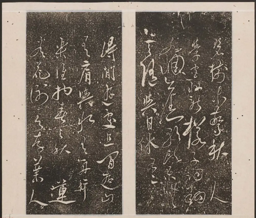 刘园集帖第十卷《孔子庙堂碑+含晖堂法帖》 | 书法碑帖