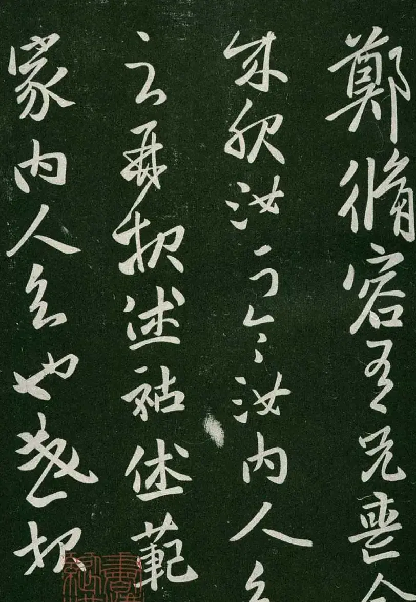 淳化阁帖(明肃府本)卷一:历代帝王法帖第一 | 书法碑帖