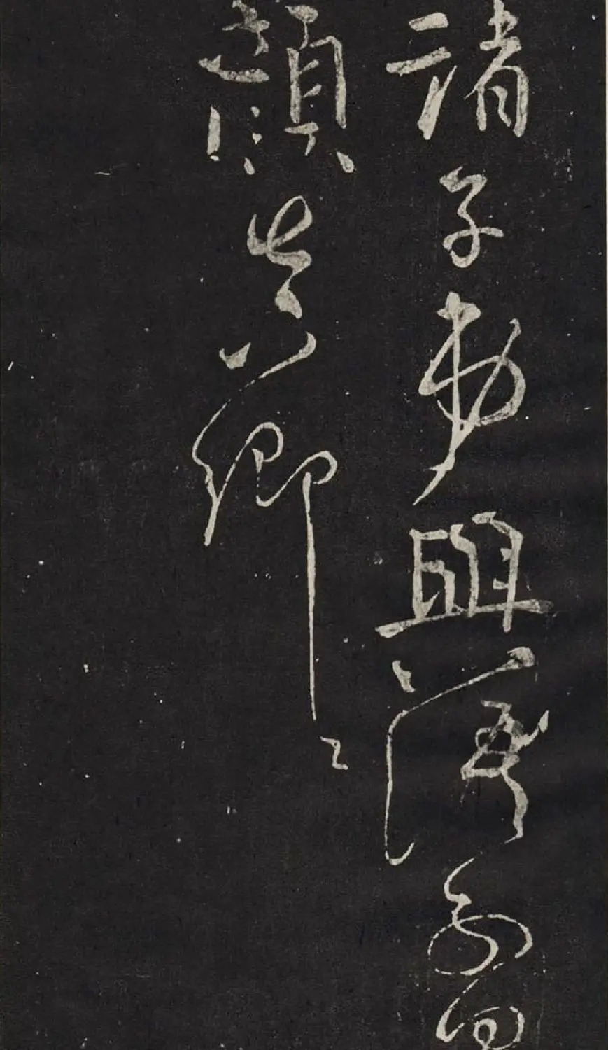 颜真卿书法碑帖欣赏《休书帖》 | 书法名家作品欣赏