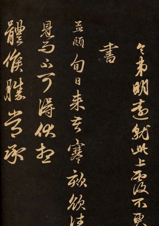 三希堂法帖欣赏赵孟頫卷 | 书法名家作品鉴赏