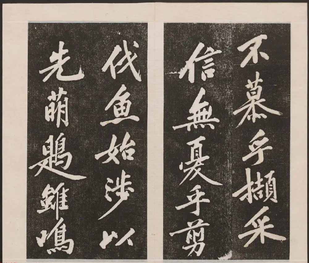 刘园集帖第三卷《宋贤四十五种》丙本 | 书法碑帖