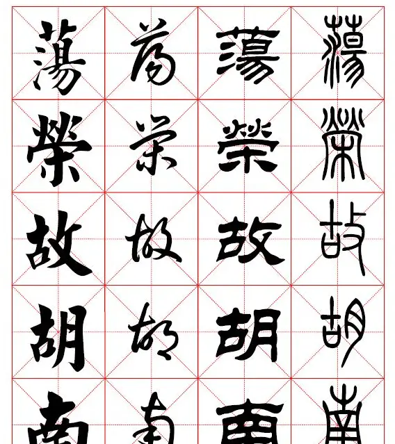 2500常用汉字真草隶篆四体书法对照字典.pdf | 书法字帖范本