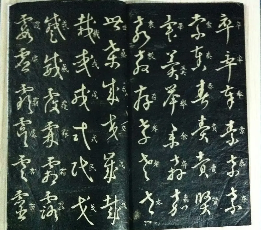 分享家传书法碑帖拓本六册照片56张 | 书法作品欣赏
