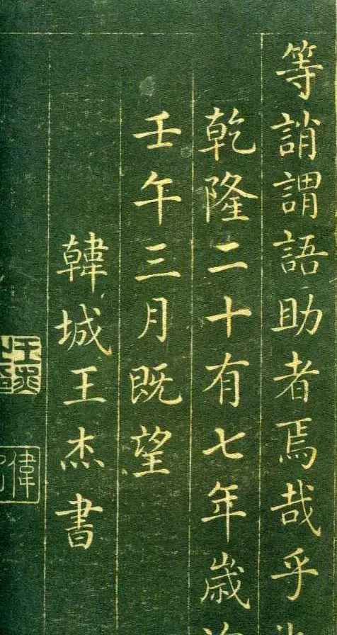 清代王杰楷书欣赏《千字文》 | 书法名家作品欣赏