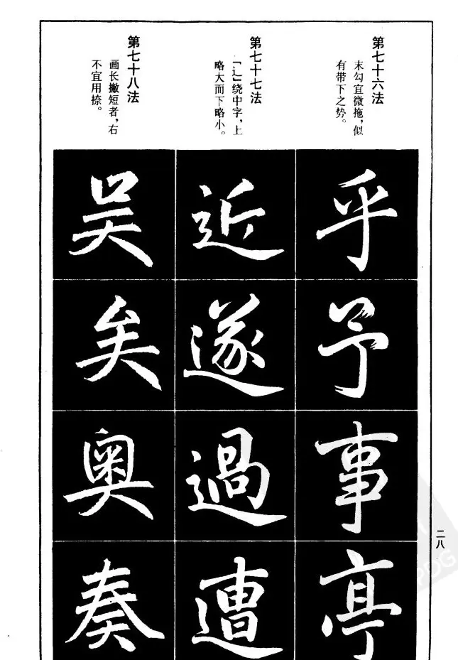 赵孟頫楷书间架结构九十二法.pdf | 毛笔字帖范本