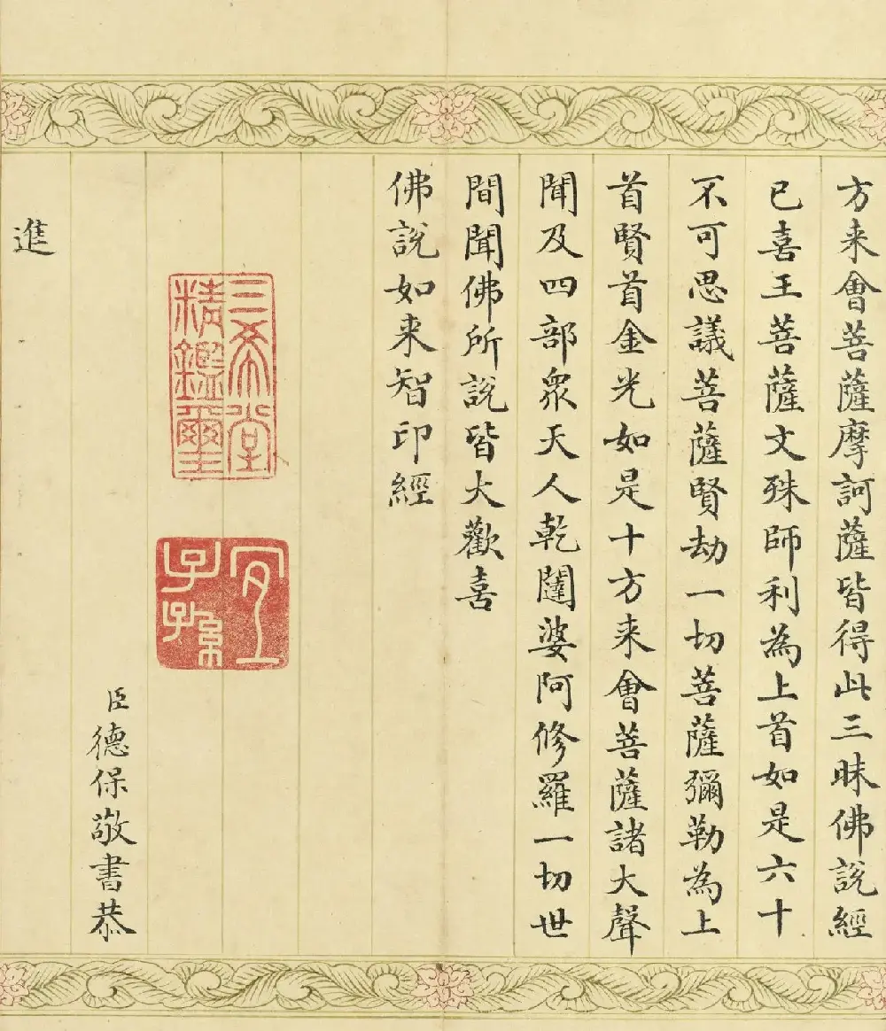 索绰络·德保楷书《佛说如来智印经》册 | 书法作品鉴赏