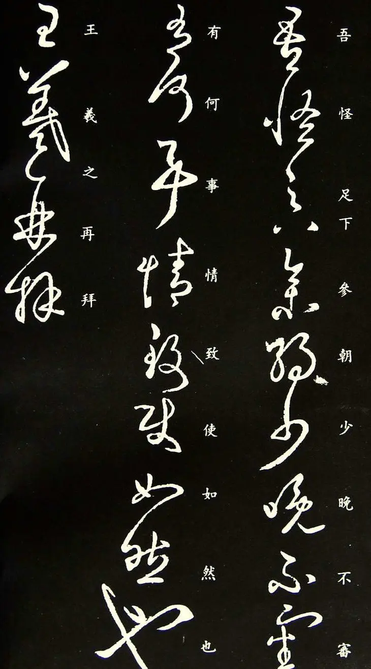王羲之草书《吾怪帖》拓本 | 名家书法作品赏析