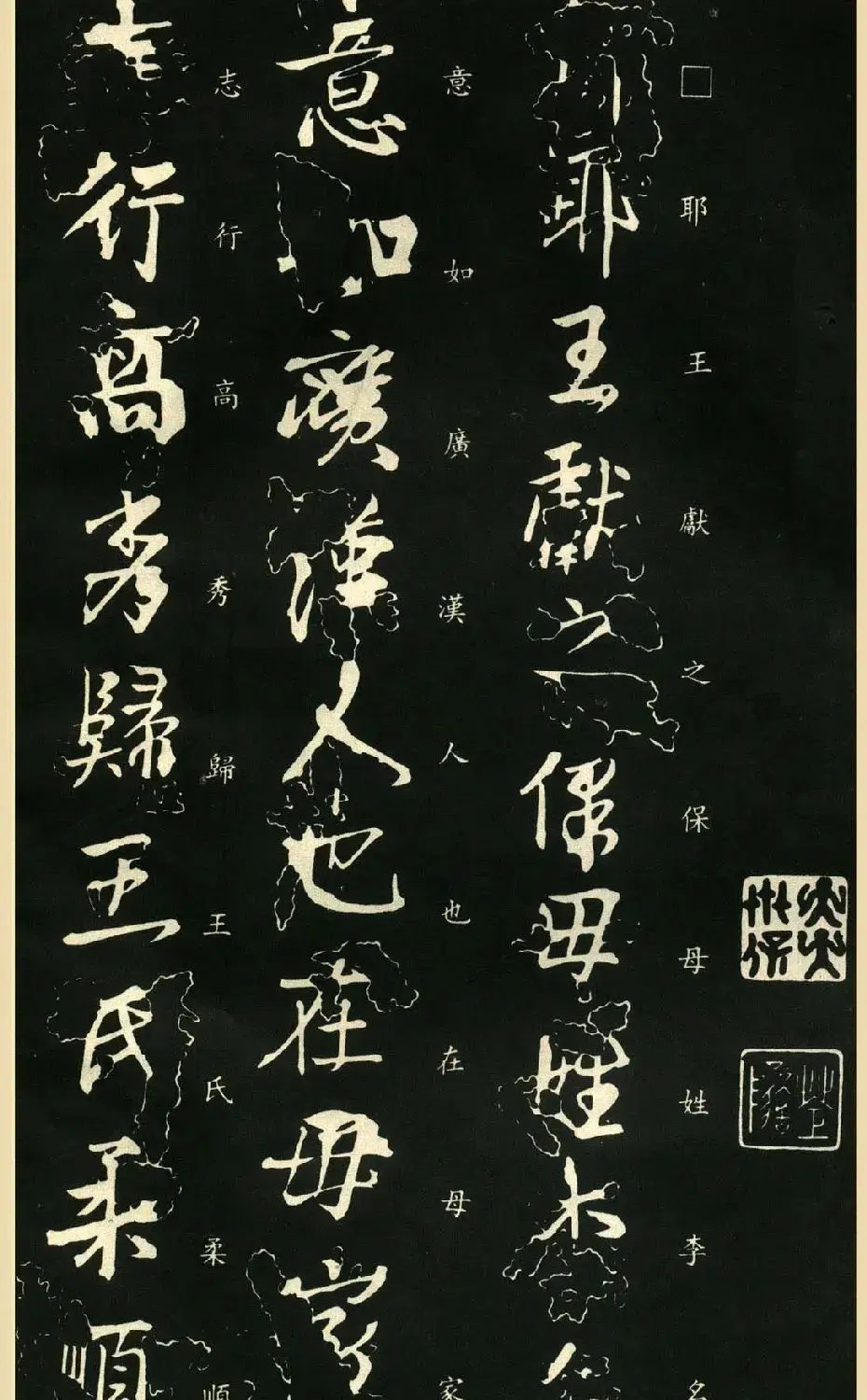 王献之书法欣赏《保母帖》附跋 | 书法名家作品鉴赏