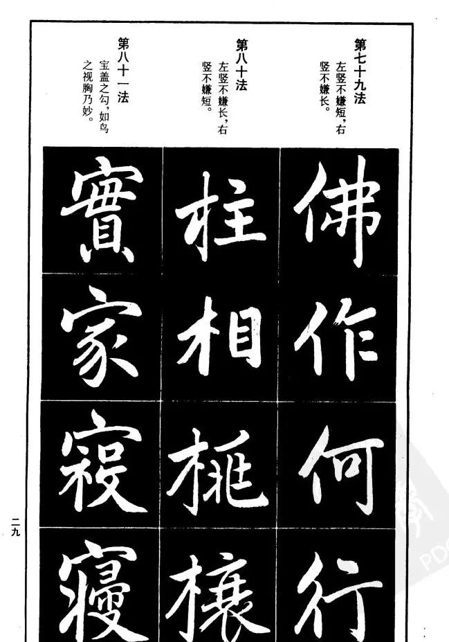 赵孟頫楷书间架结构九十二法.pdf | 毛笔字帖范本