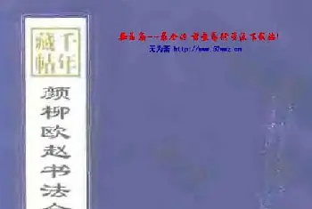 软笔字帖范本 | 颜柳欧赵书法合集·欧阳询卷.pdf