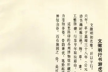 毛笔字帖范本 | 文徵明65岁行书游虎丘诗卷