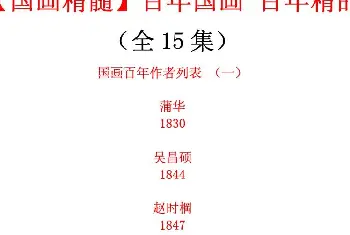 字帖临摹范本 | 《国画精髓》百年国画全15集下载