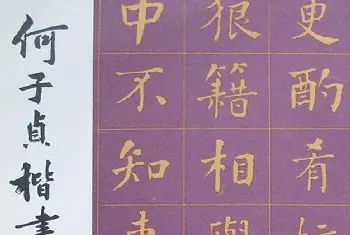 毛笔字帖范本 | 何绍基书法《何子贞楷书前后赤壁赋》